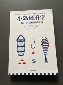 小岛经济学