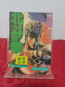 北斗神拳 23