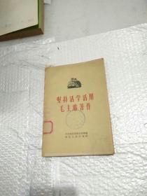 坚持活学活用毛主席著作