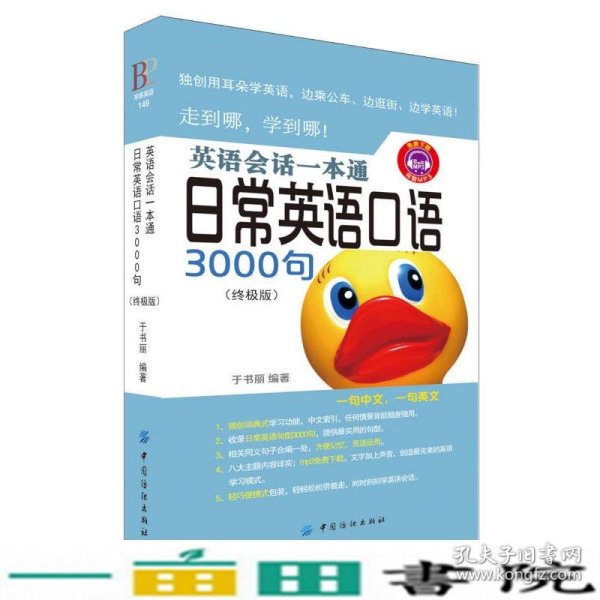 英语会话一本通:日常英语口语3000句（终极版）