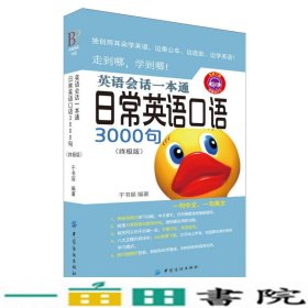 英语会话一本通:日常英语口语3000句（终极版）