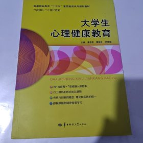大學(xué)生心理健康教育