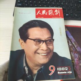 人民戏剧1982年第9月