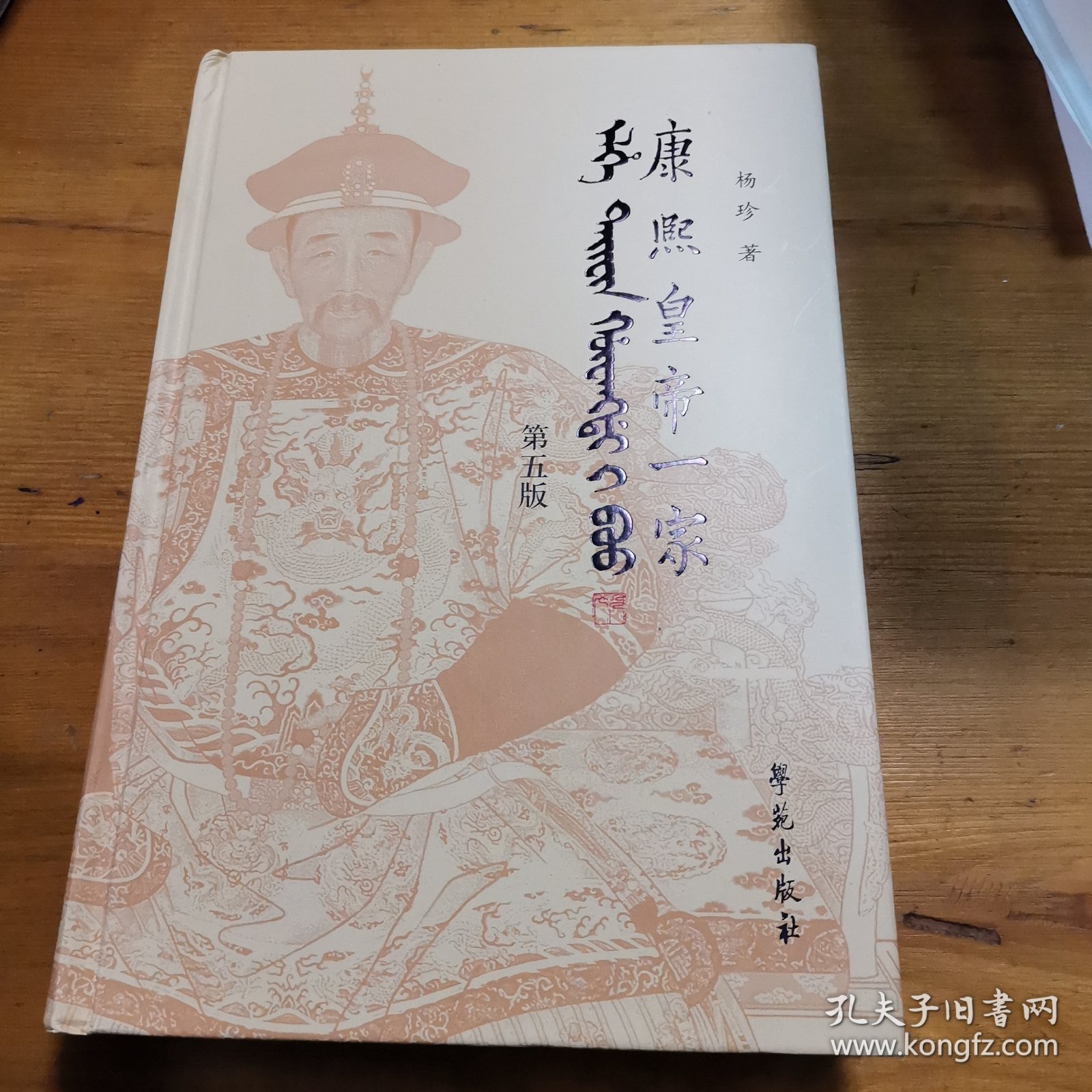 康熙皇帝一家(第5版)