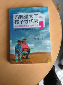 妈妈强大了，孩子才优秀：0~6岁孩子心理成长的规律之书