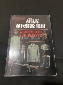 二战陆军单兵装备：德国