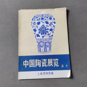 中国陶瓷展览简介