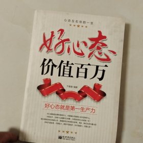 好心态价值百万：好心态就是第一生产力