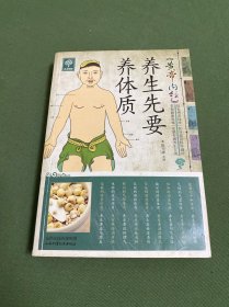 《黄帝内经》养生先要养体质