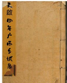 【提供资料信息服务】天啟四年广西乡试录 包括:隆安县林光第，永福县章崇新，永宁州胡之彦，唐士章，武缘县陆云程，桂林府邓承藩，新宁州王元吉，临桂县张星炳，陶懋中，全州舒弘慈，灵川县全在兹，(此书前序和职官页缺页，最后页缺页)