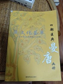 藏文化荟萃 青海藏文化博物院画册-四部医典.曼唐画册