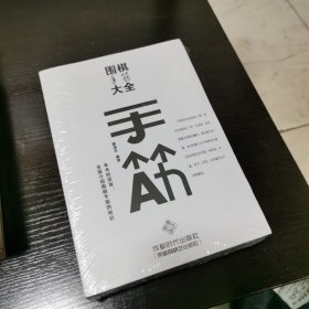 围棋手筋大全