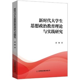 新时代大学生思想政治教育理论与实践研究