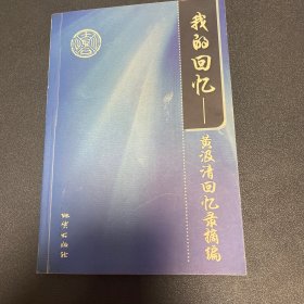 我的回忆:黄汲清回忆录摘编 一版一印1000册