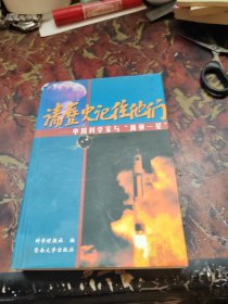 请历史记住他们：中国科学家与“两弹一星”