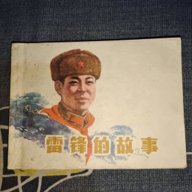 雷锋的故事 连环画