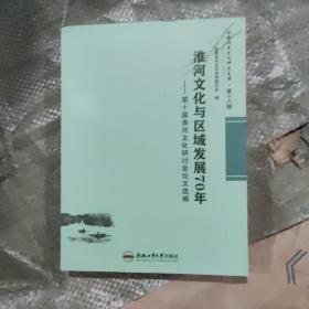 淮河与区域发展70年——第十届淮河研讨会选编
