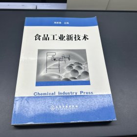 食品工业新技术
