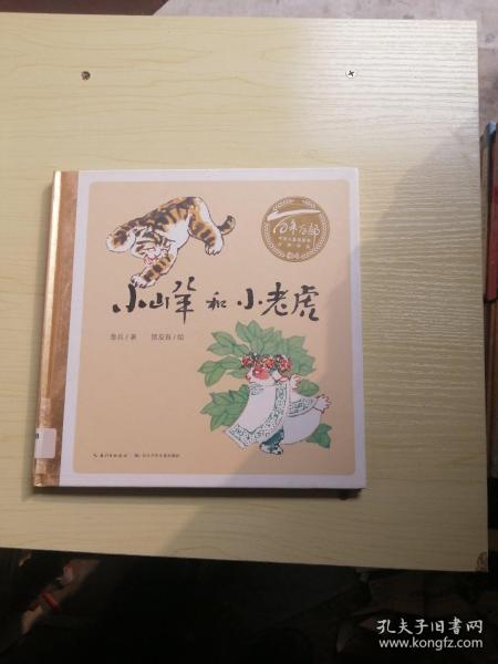百年百部中国儿童图画书经典书系：小山羊和小老虎