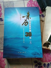 亲历沈阳改革开放30年