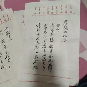 内蒙古知名人士寄给巴图巴根政委信札五封12页（西屋大黑皮箱子里）