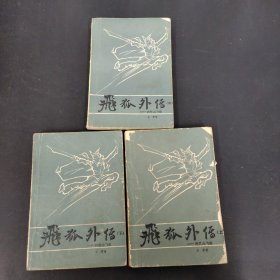 飞狐外传-附雪山飞狐（上中下册 全三册 3本合售）