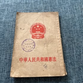 中华人民共和国宪法（竖版）