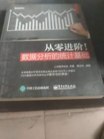 从零进阶!数据分析的统计基础