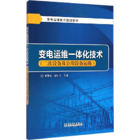 變電運(yùn)維一體化技術(shù)李喜桂中國(guó)電力出版社