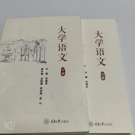 【正版二手】大学语文上下册刘蔼萍9787568922272重庆大学出版社