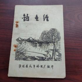 钓鱼经（油印本，淮阴县）