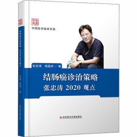 结肠癌诊治策略张忠涛2020观点