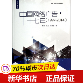 广告·观丛书：中国网络广告十七年（1997-2014）