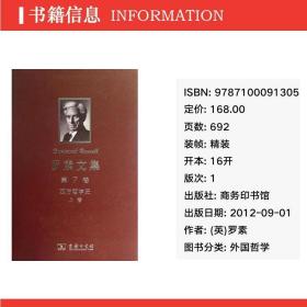 罗素文集(第7卷西方哲学) 外国哲学 (英)罗素