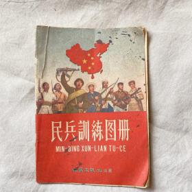 民兵训练图册 C2