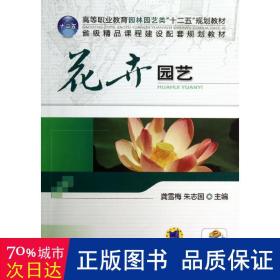 孔夫子旧书网--花卉园艺/龚雪梅 大中专理科农林牧渔 龚雪梅//朱志国