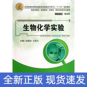 生物化学实验(供临床医学基础医学护理学医学检验等专业使用全国高等医药院校国家级实验教学示范中心十二五规划教材)
