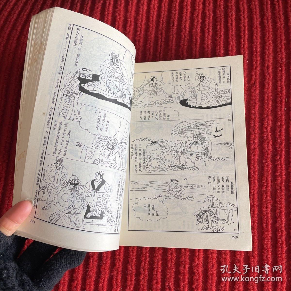 绘画本二十五史故事精华：第四卷