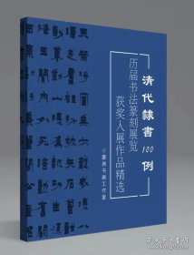 【冲刺国展】清代隶书一百例 历届书法篆刻展览获奖入展作品集精选