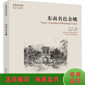 东南名邑余姚【故园画忆系列】