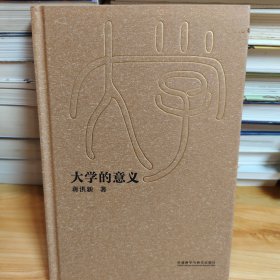 大学的意义