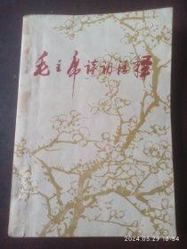 毛泽东诗词注释。1967年