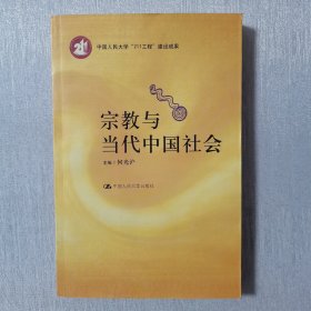 宗教与当代中国社会（有几处下划线）