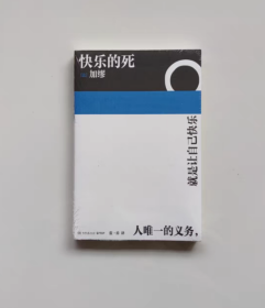 【正版保证】快乐的死（诺贝尔文学奖得主加缪生前未发表小说，《异乡人》译者张一乔新译）