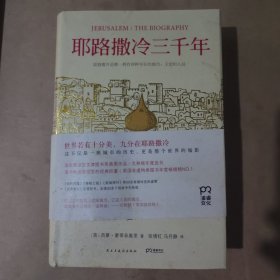 耶路撒冷三千年：THE BIOGRAPHY