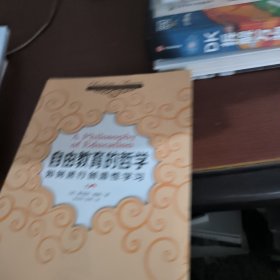 自由教育的哲学：如何进行创造性学习