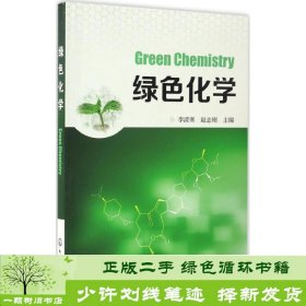 绿色化学