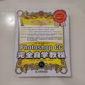 中文版Photoshop CC完全自学教程