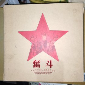 奋斗·中华人民共和国经典票证珍品集