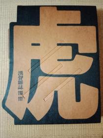 汉声杂志：十二生肖 虎文化+兩千虎圖：兩冊合售（含書盒）